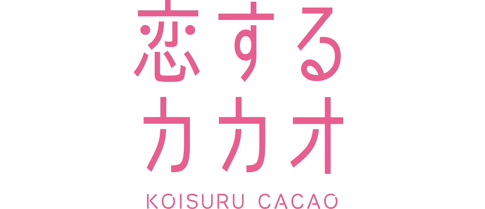 恋するカカオ